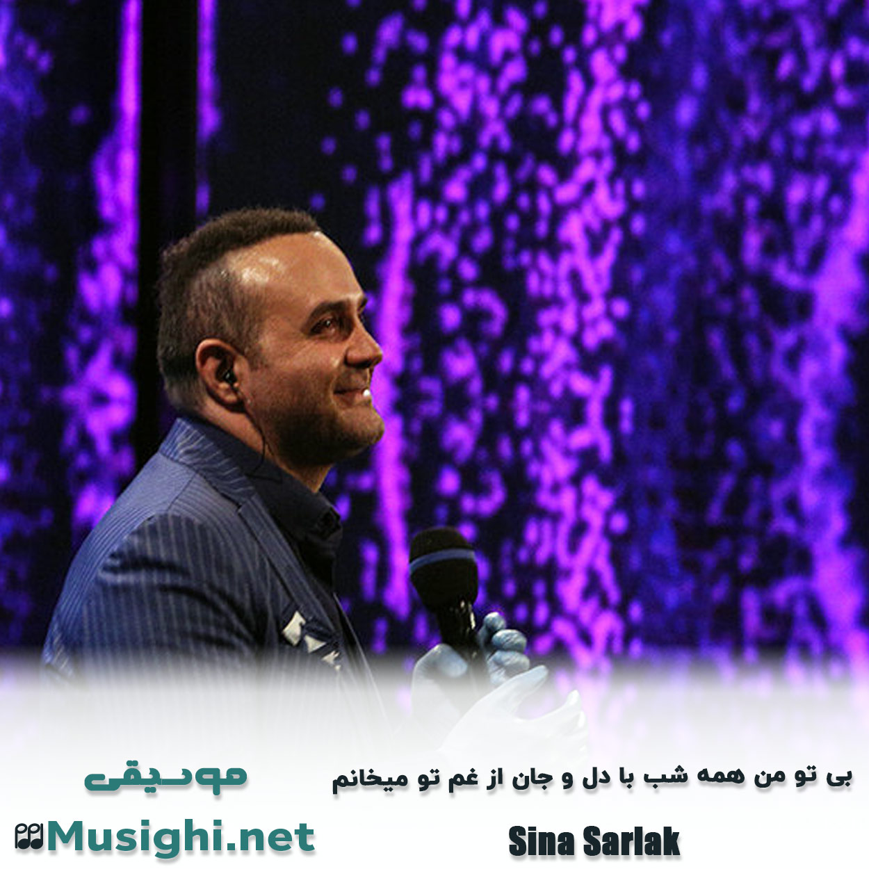 دانلود اهنگ بی تو من همه شب با دل و جان از غم تو میخانم سینا سرلک